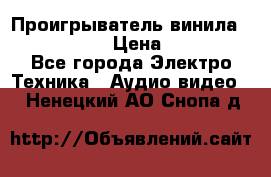 Проигрыватель винила Denon DP-59L › Цена ­ 38 000 - Все города Электро-Техника » Аудио-видео   . Ненецкий АО,Снопа д.